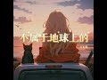 不属于地球上的 女生版