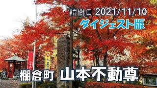 棚倉町「不動尊」～ダイジェスト版