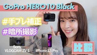 「GoPro HERO10」の手ブレ補正と暗所撮影性能を徹底チェック