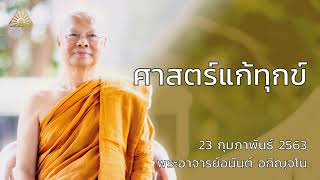 ศาสตร์แก้ทุกข์ | พระอาจารย์อนันต์ อกิญจโน | 23 กุมภาพันธ์ 2563