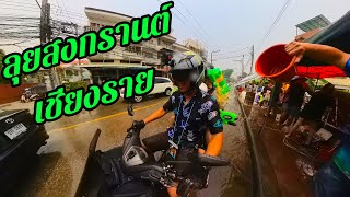 ลุยเที่ยวสงกรานต์เชียงราย2566 บ่าย-เย็น คนจะเยอะแค่ใหน? | Me Rider #เทสกาลสงกรานต์ #สงกรานต์เชียงราย