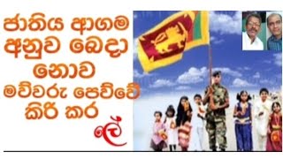 ජාතිය ආගම අනුව බෙදා නොව මව්වරු පෙව්වේ කිරි කර ලේ.#මාස්ටර්ගොයියියා