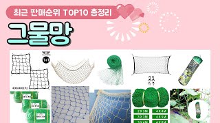 그물망 추천♥ 판매 순위 TOP 10