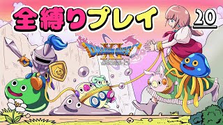 【ドラクエ11S】「全縛り」でストーリークリアまで生配信！20 旅のついでにメダル女学園にたどり着いた。吹き飛ばされた貼り紙を取り戻せば、セーニャはメダ女に入学できるらしい？ 未プレイ勢も視聴大歓迎♡