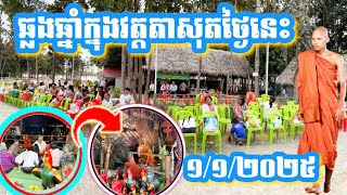 #ថ្ងៃនេះមកឆ្លងឆ្នាំក្នុងវត្តតាសុត#មហារិស័ទមកជាបន្តបន្ទាប់