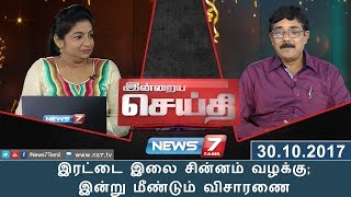 இன்றைய செய்தி : இரட்டை இலை சின்னம் வழக்கு;இன்று மீண்டும் விசாரணை