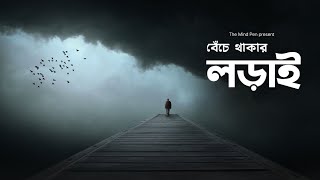 🔶 বেঁচে থাকার লড়াই ||Beche Thakar Lorrai ||Bengali Motivational Speech ||The Mind Pen