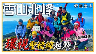 【雪山北峰】穿越3000尺的高山雲霧，進入聖稜線殿堂，越過北稜角，前進雪山北峰。