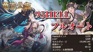 【土有利古戦場】マグナで95HELL「竜吉公主」フルオート 03:12 マキラ/ナルメアなし【グラブル】