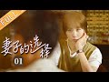 【ENG SUB】《妻子的选择 Infidelity in Marriage》EP1 Starring: Sun Li | Yuan Wenkang [Mango TV Drama]