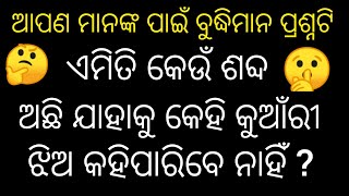 ଜେଜେବାପାଙ୍କ ପୁରୁଣା ଢଗ ଢମାଳି ବିଷୟରେ part - 267||odia gk Quiz video || odia dhaga damali