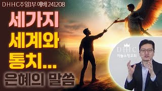 [ 은혜의 복음 ] (빌2:9-10)  세가지 세계와 통치 241208 / DHHC 하늘소망교회