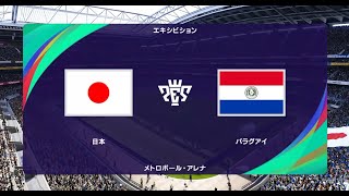 ウイニングイレブン2021 監督モード試合観戦　日本 vs. パラグアイ【ウイイレ2021】