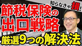 【知らなきゃ損！】節税保険の出口戦略、厳選９つの解決法！