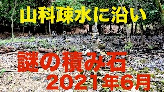 山科疎水に謎の積み石！（何か教えて？）