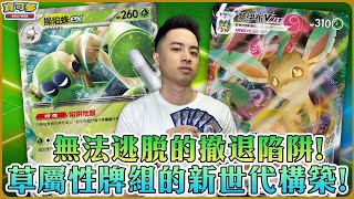 進去後就再也逃出不來的陷阱地盤！耿鬼子鈞的草屬性牌組最新力作🌿操陷蛛ex、葉伊布VMAX vs. 洛奇亞VSTAR（一擊流）