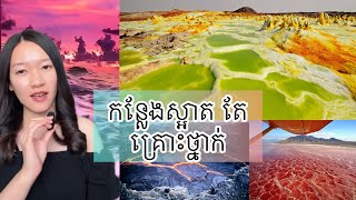 កន្លែងស្អាត តែគ្រោះថ្នាក់ - Beautiful and dangerous place on earth