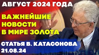 Цена на золото ставит рекорды | Август 2024 года | важнейшие новости в мире золота | В. Катасонов