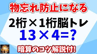 物忘れを防止する！２桁×１桁暗算脳トレ全２０問！暗算のコツ解説付で誰でも簡単に挑戦でき、認知症予防にもなります！