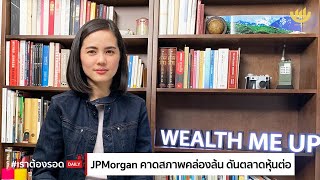 #เราต้องรอด : JPMorgan คาดสภาพคล่องล้น ดันตลาดหุ้นต่อ