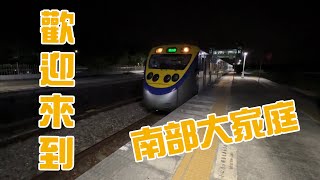 歡迎來到南部大家庭！｜顏色顛倒的EMU800！？｜臺鐵3248次區間車後壁停車+開車紀錄！｜#asmr #火車 #耳機福利 #臺鐵 #小小兵 #顛倒 #emu800