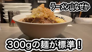 【ラーメン山なぜか】マシマシの頂を登頂！迫力満点！