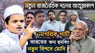 বাংলাদেশের ছাত্রদের নতুন দল গঠন টেনশনে ভারত। রফিকুল ইসলাম মাদানী।Rafiqul Islam Madani Waz 2025