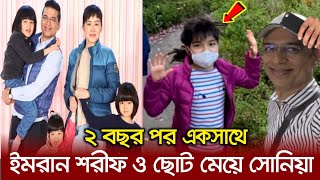 এইমাত্র প্রথম বারের মত সোনিয়ার সাথে কাটানো মুহুর্তে বাবা ইমরান শরীফ।মা'কে লুকিয়ে বাংলা শিখছে মেয়ে