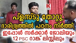 ദാരിദ്രം മൂലം പഠനം നിർത്തിയ അജീഷ് 12 പി.എസ്.സി റാങ്ക് ലിസ്റ്റിൽ