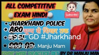 #SSC GD# Jharkhand POLICE# up TGT PGT#DSSSB#BPSC. 4Hindi By Dr. Manju