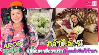 “ฮาย” ลั่นอยากมีความรัก ใครกล้าจีบก็เข้ามา | Apop Today