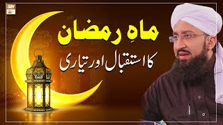 Ramzan ka Istaqbal  || Mah e Shaban Aur Ramzan Ke Fazail || #MuftiMuhammadSohailRazaAmjadi