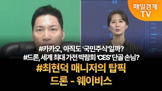 [투자 텔미] 텔미! 카카오 · 드론관련주 · 최현덕 매니저 탑픽 - 웨이비스 최현덕/MBN골드 매니저