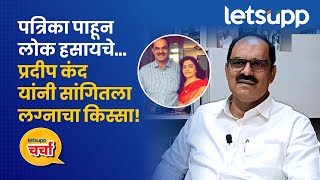 Pradeep Kand Video | नायर आणि कंद यांचं सुत जुळलं तरी कसं? |LetsUpp Marathi