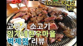 [임가네한우마을 벽제점] 고양시 벽제동 한우 Korean beef bbq