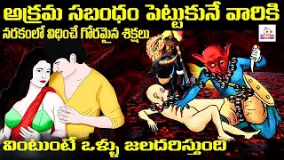 అక్రమ సబంధం పెట్టుకునే వారికి | వింటుంటే ఒళ్ళు జలదరిస్తుంది | Garuda Puranam I Bhoomimedia