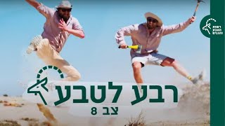 רבע לטבע פרק 6: מה המ-צב