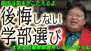 後悔しない学部選びのコツを岡田斗司夫に聞いてみた[岡田斗司夫切り抜き]