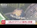 USJでチケット販売に影響　ソフトウェア障害で【スーパーJチャンネル】(2024年7月19日)