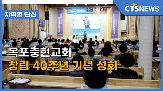 목포충현교회 창립 40주년 기념 성회 l CTS뉴스