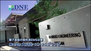 電子基板の個性派EMS企業　株式会社大日光・エンジニアリング