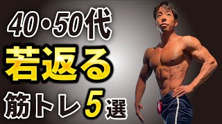 【知らないとやばい】40・50代が絶対やるべき若返るトレーニング５選