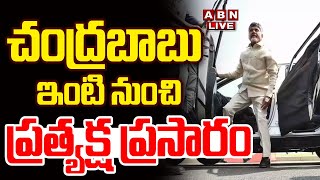 🔴Chandrababu LIVE: చంద్రబాబు ఇంటి నుంచి ప్రత్యక్ష ప్రసారం |  TDP | AP CM Chandrababu Naidu  | ABN