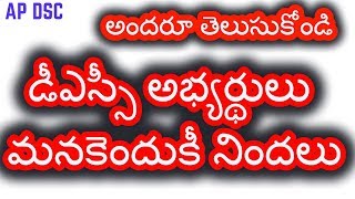 DSC అభ్యర్థులు మనకెందుకీ నిందలు-అందరూ తెలుసుకోండి