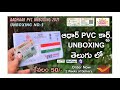 aadhar pvc card unboxing in telugu 2021 order aadhaar pvc unboxing aadhar card pvc 50 తెలుగు