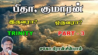 27. TRINITY-PART 3 | FATHER, SON OF GOD |திரித்துவம்-பாகம் 3 | பிதா, குமாரன் |