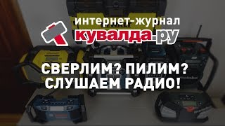 7 самых брутальных радиоприемников | Обзор строительных радио | Герои нашего блога