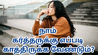 நாம் கர்த்தருக்கு எப்படி காத்திருக்க வேண்டும்? He should we wait for the lord? |TAMIL Message |