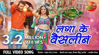 लगा के वैसलीन Khesari Lal Yadav Bhojpuri FULL VIDEO SONG Mehandi Laga Ke Rakhna 3 #Enterr10Rangeela