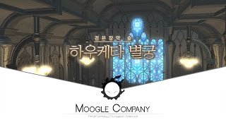 [FF14] 하우케타 별궁 공략 영상 (Haukke Manor _ 파이널판타지 14 던전)